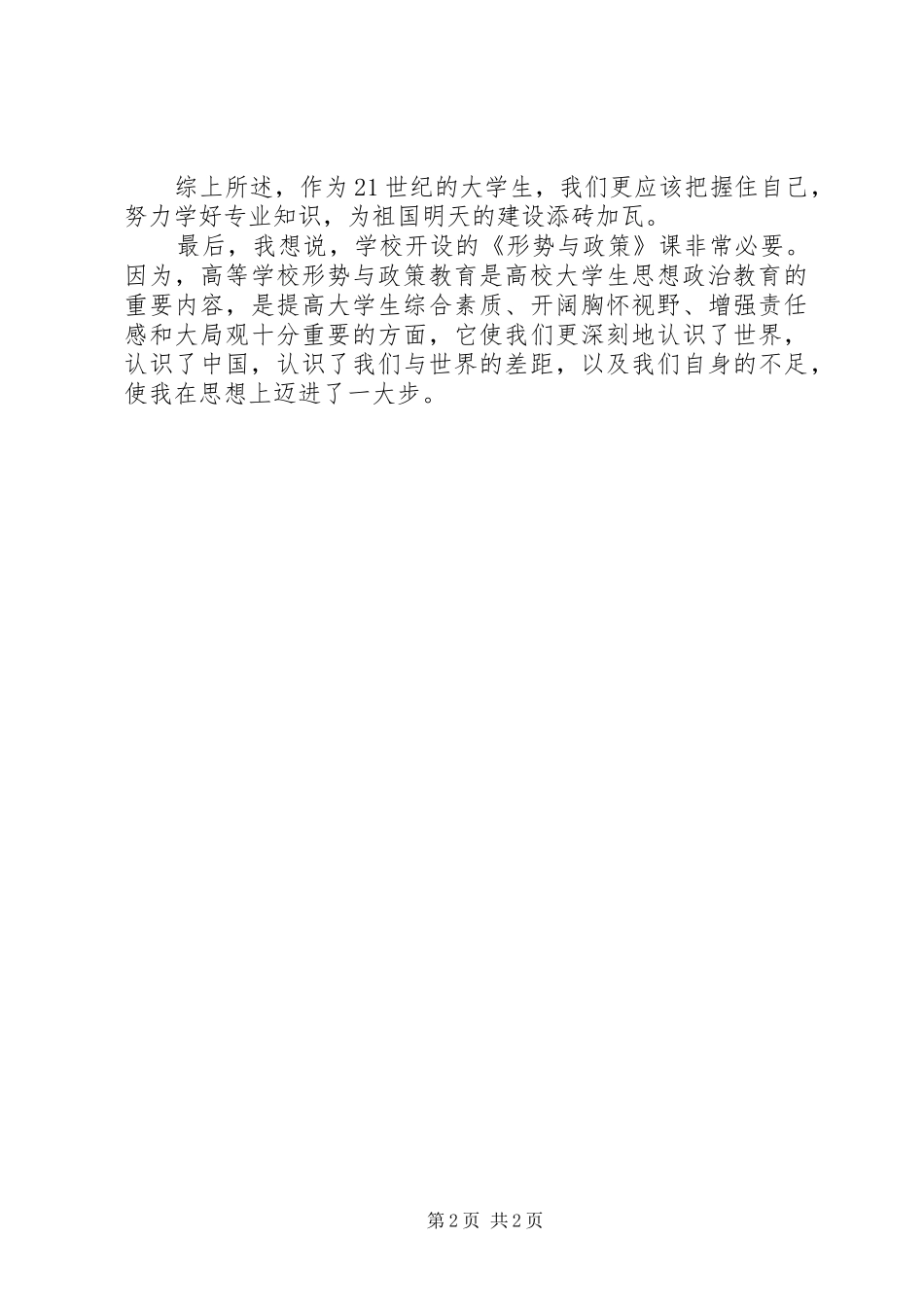 形势与政策学习心得体会_第2页