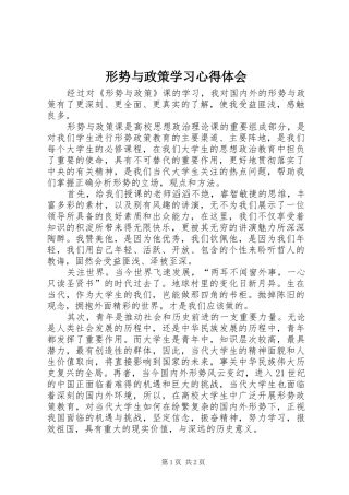 形势与政策学习心得体会