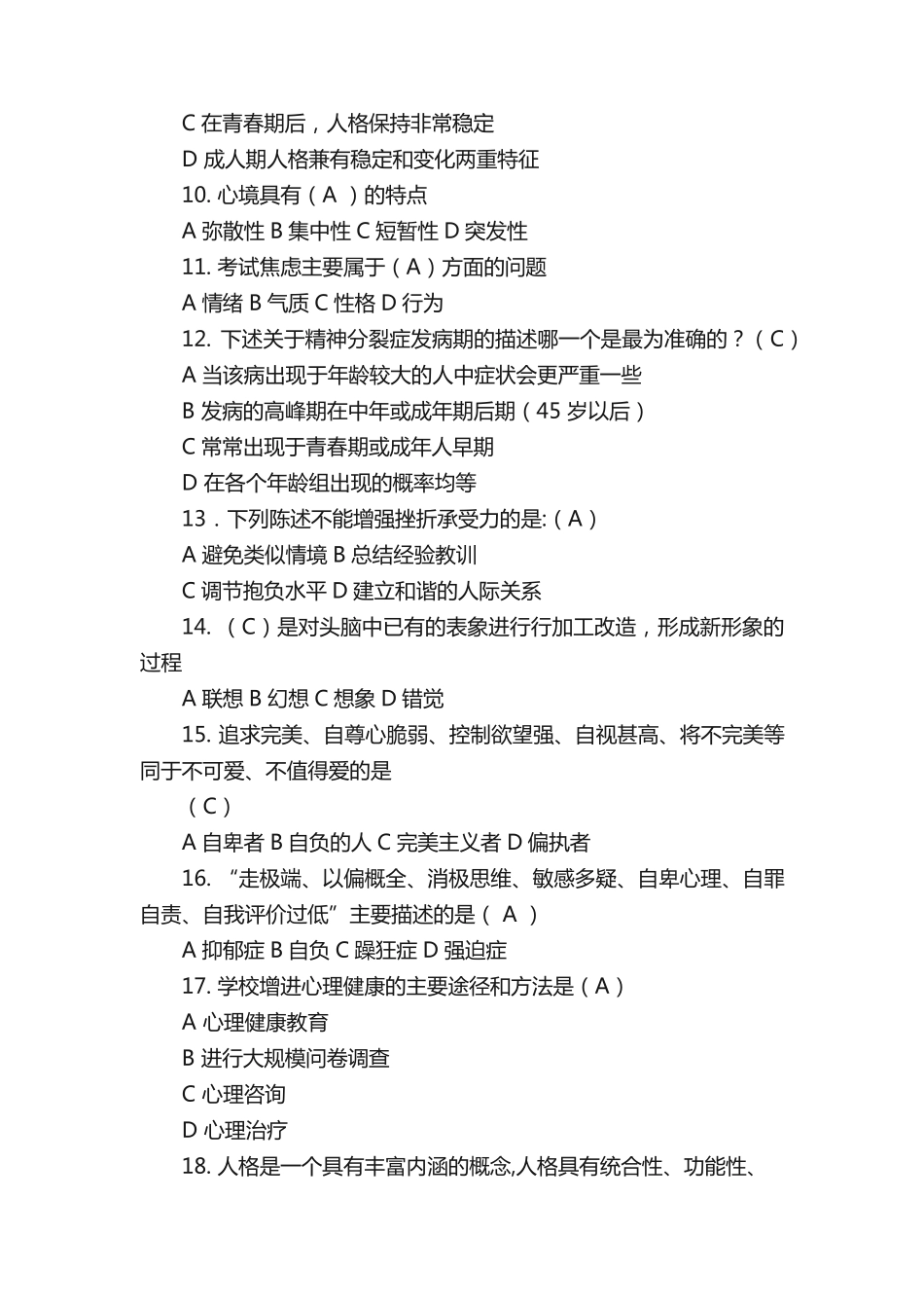 心理知识竞赛题目_第2页