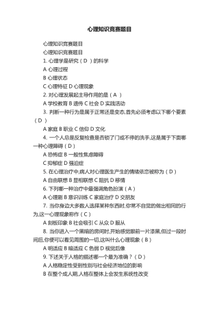 心理知识竞赛题目