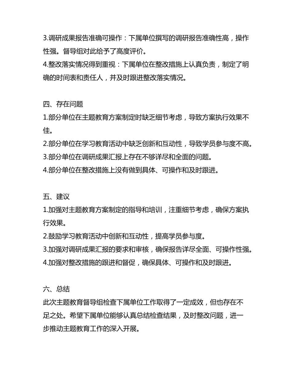 主题教育督导组检查下属单位总结 _第2页