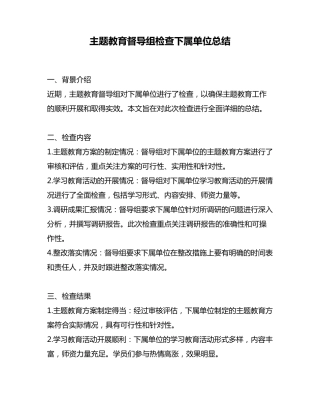 主题教育督导组检查下属单位总结 
