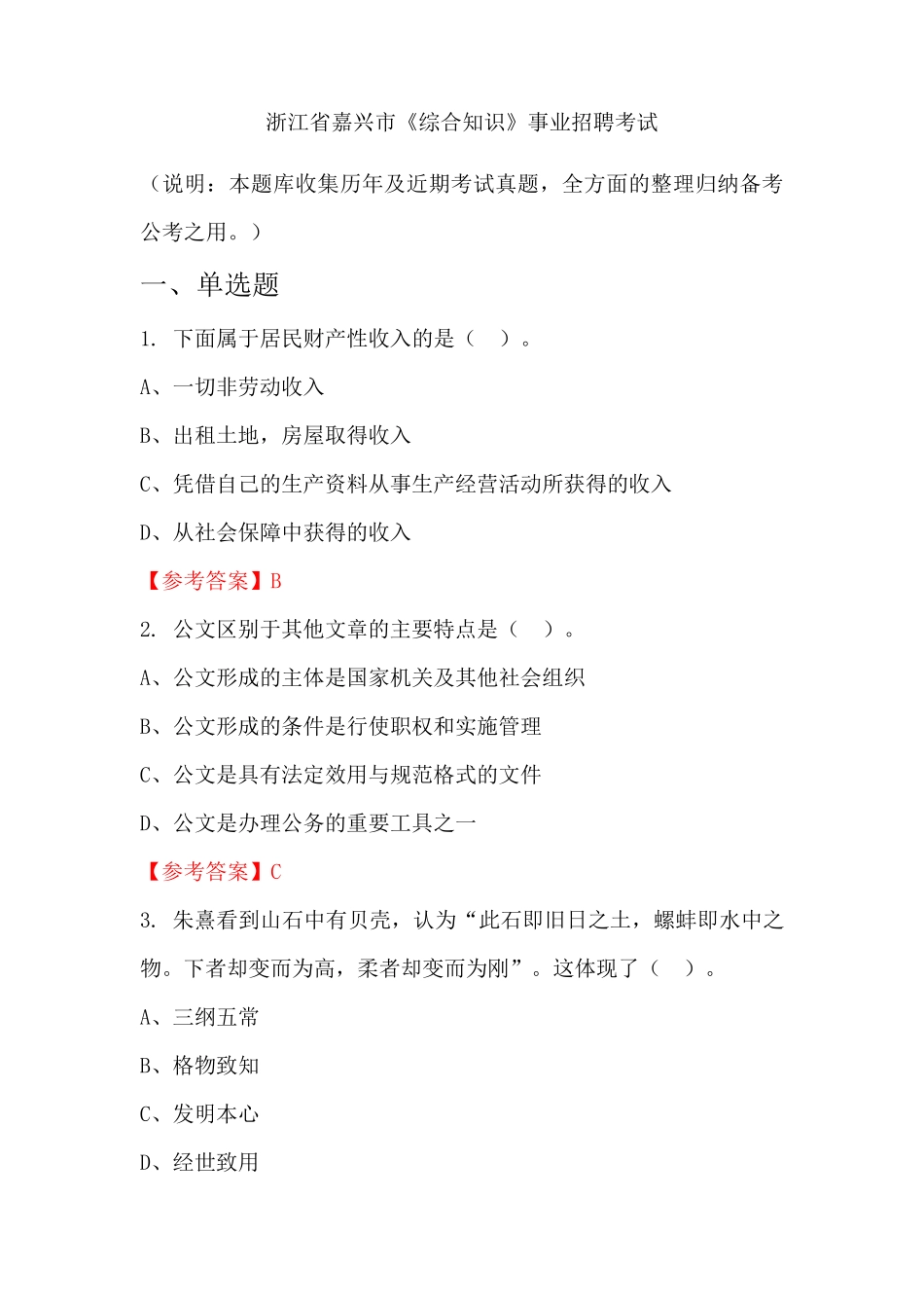 浙江省嘉兴市《综合知识》事业单位招聘考试国考真题_第1页