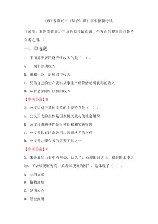 浙江省嘉兴市《综合知识》事业单位招聘考试国考真题