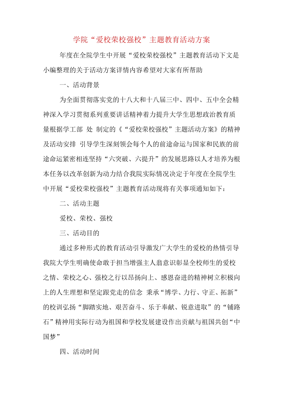学院“爱校荣校强校”主题教育活动方案 _第1页