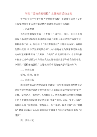 学院“爱校荣校强校”主题教育活动方案 