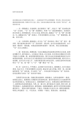 如何写好读后感