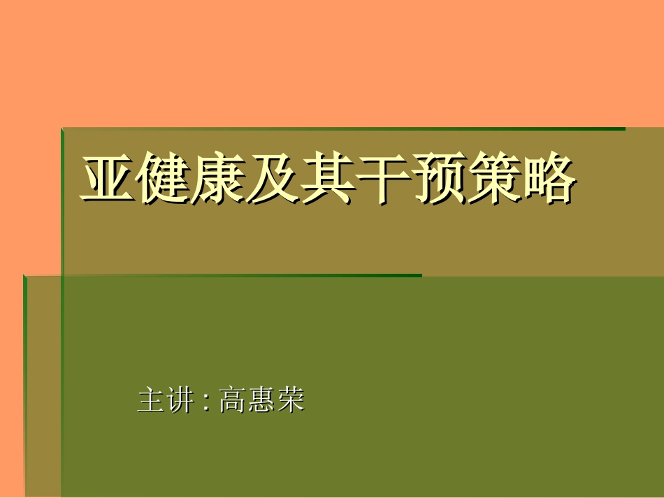 【荐】亚健康及其干预策略_第1页