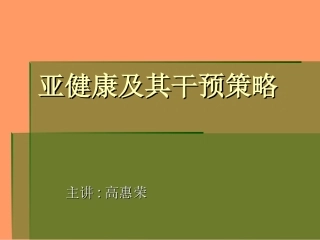 【荐】亚健康及其干预策略