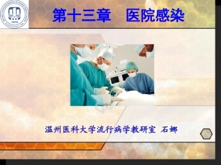 【流行病学】第十三章-医院感染