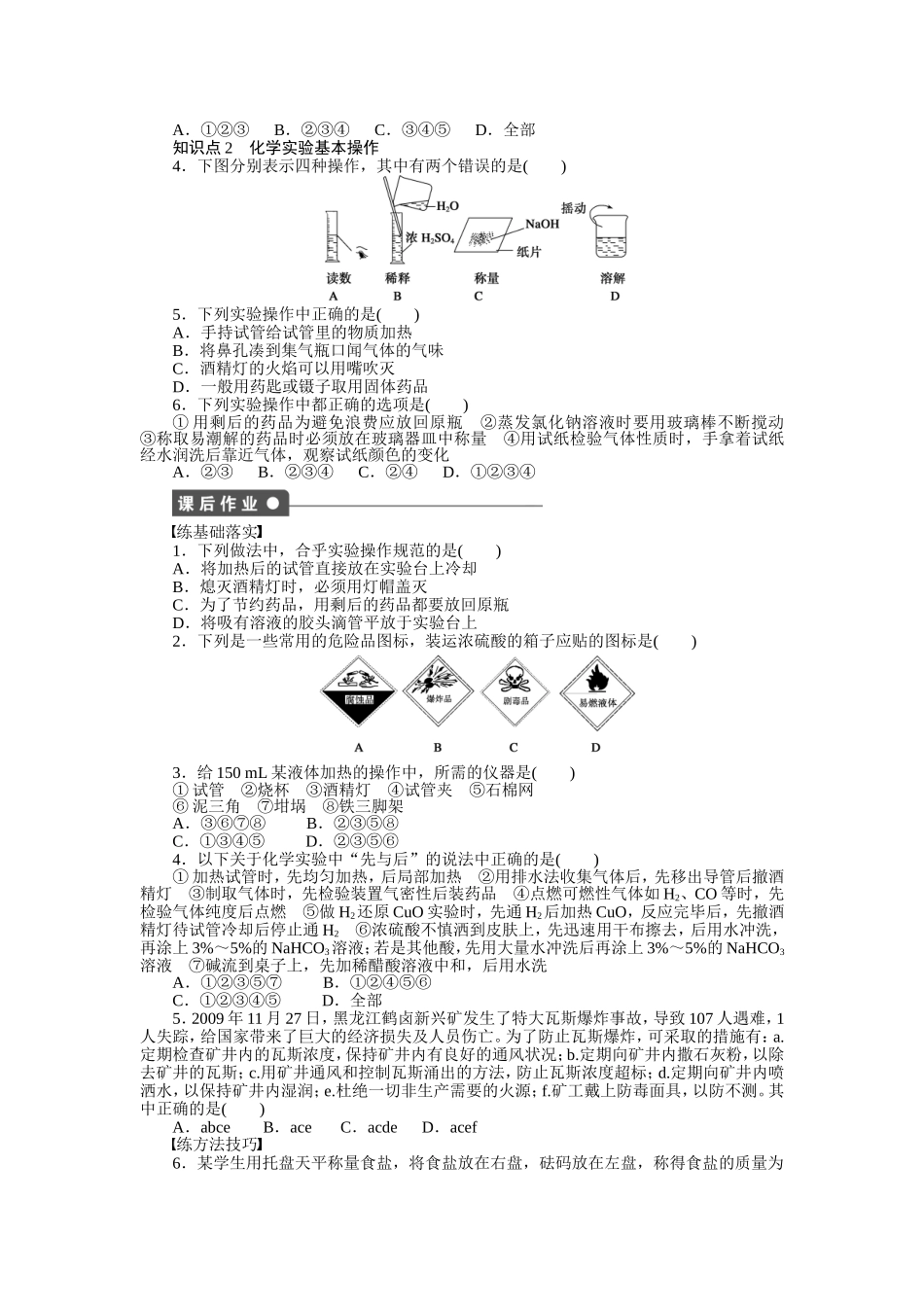 【步步高课时学案+作业+人教必修一】第一章+从实验学化学_第2页