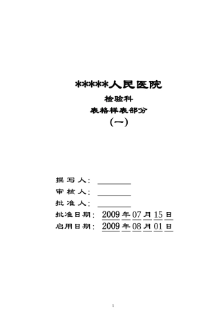 【最全的检验科表格】某人民医院检验科表格样表范例