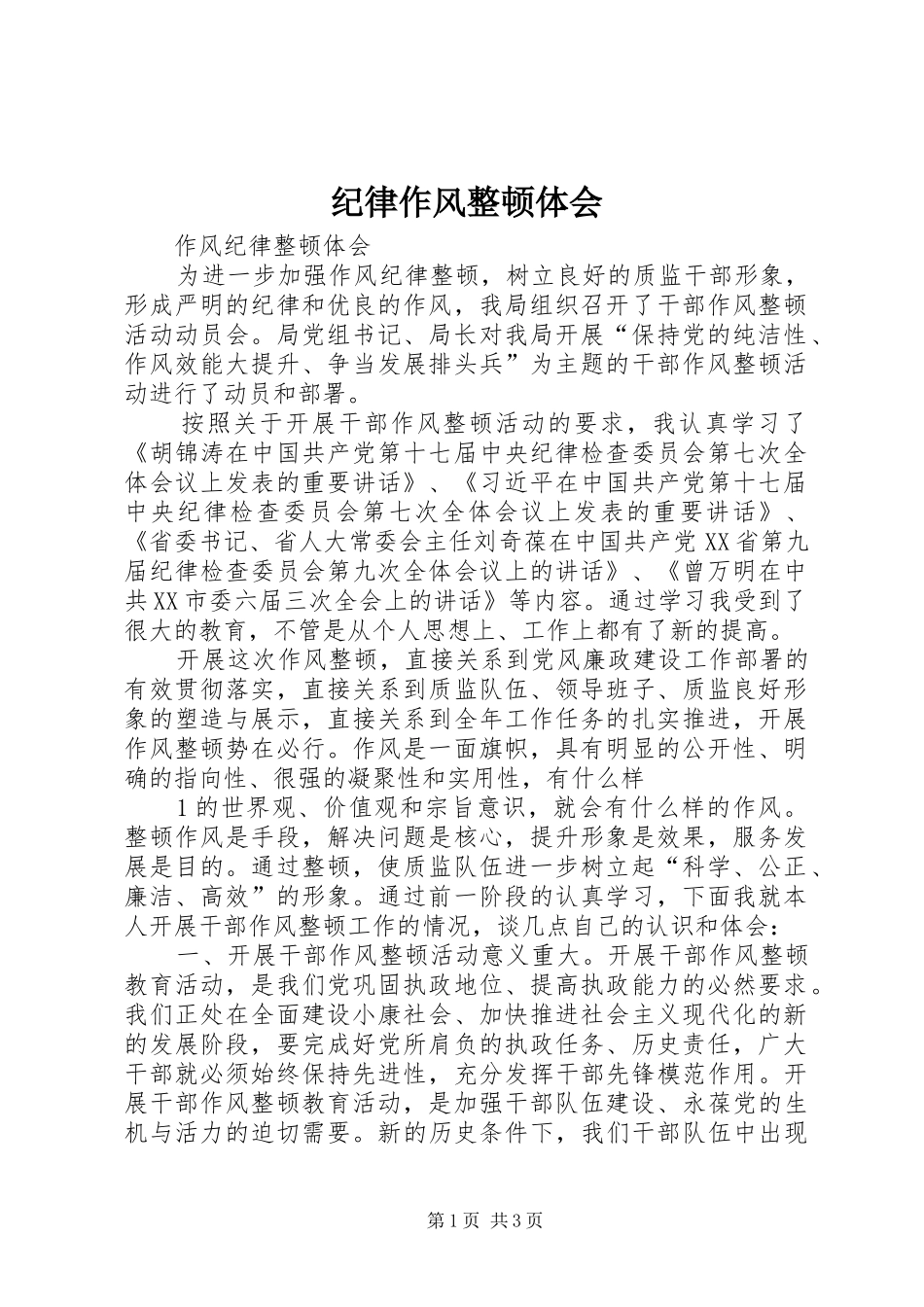 纪律作风整顿体会_第1页