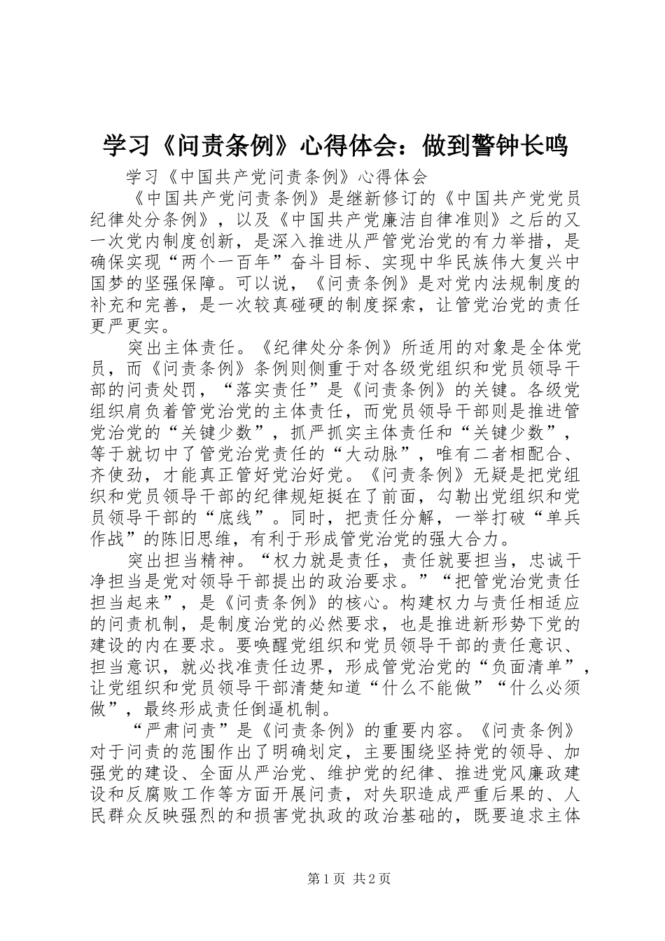 学习《问责条例》心得体会：做到警钟长鸣_第1页