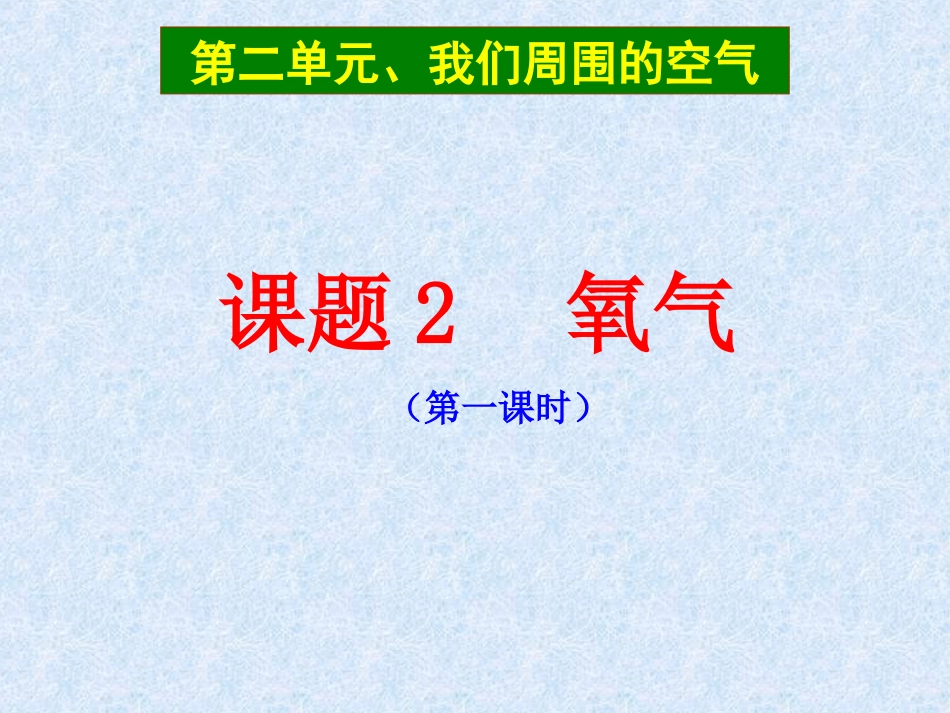 7.-2-2-氧气_第1页