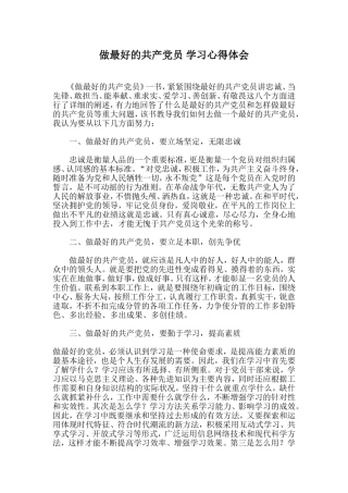 做最好的共产党员-学习心得体会