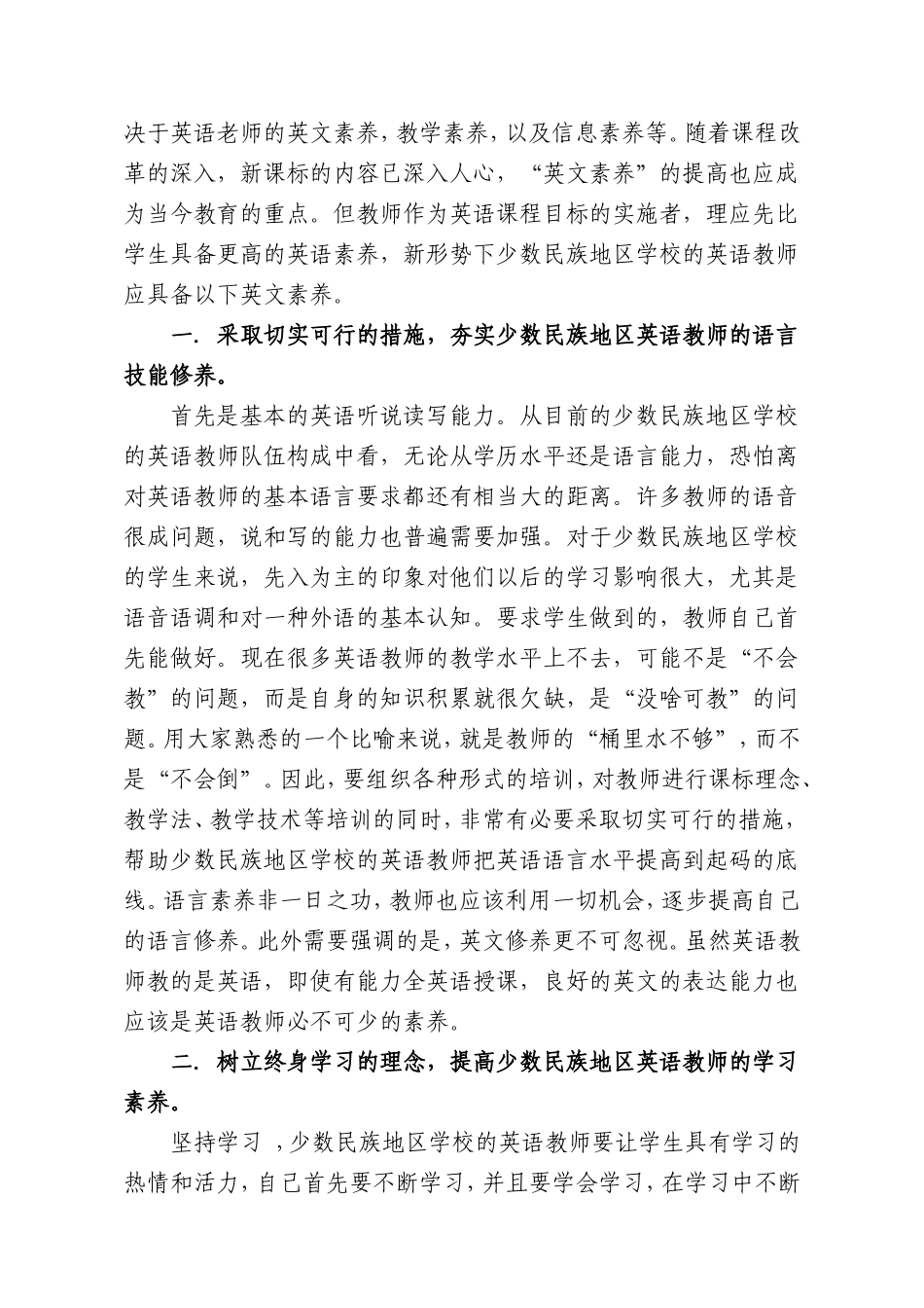 少数民族地区英语教师应具备的基本素养拙见_第2页