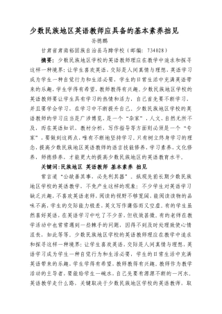 少数民族地区英语教师应具备的基本素养拙见