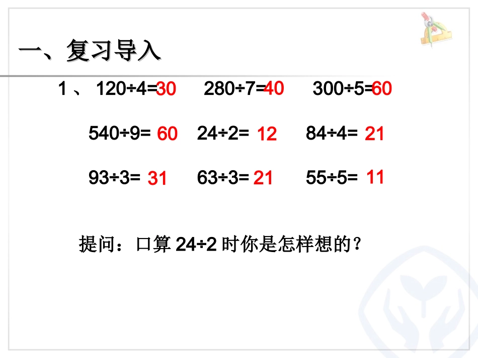 人教2011版小学数学三年级除数是一位数的除法-口算除法_第2页