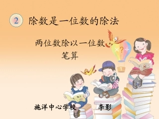 人教2011版小学数学三年级除数是一位数的除法-口算除法