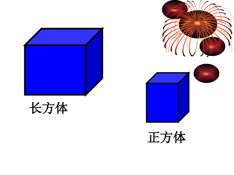 人教版小学数学课件《长方体和正方体复习》-(1)_第1页