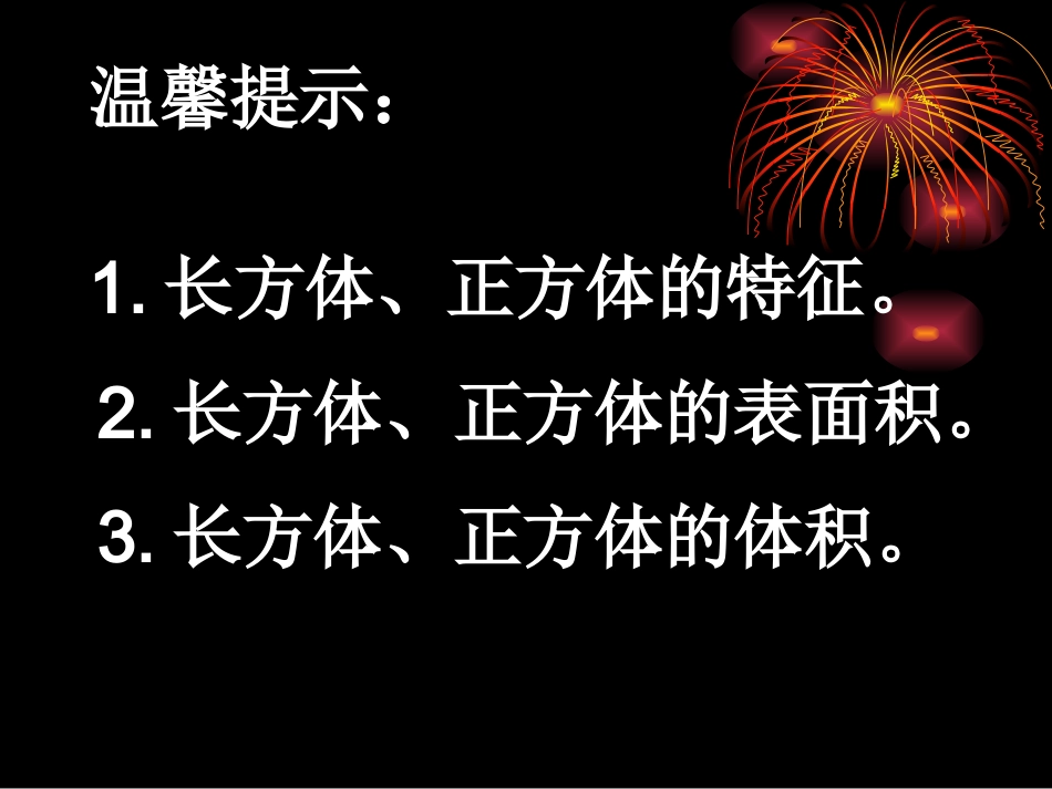 人教版小学数学课件《长方体和正方体复习》-(1)_第2页