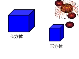人教版小学数学课件《长方体和正方体复习》-(1)