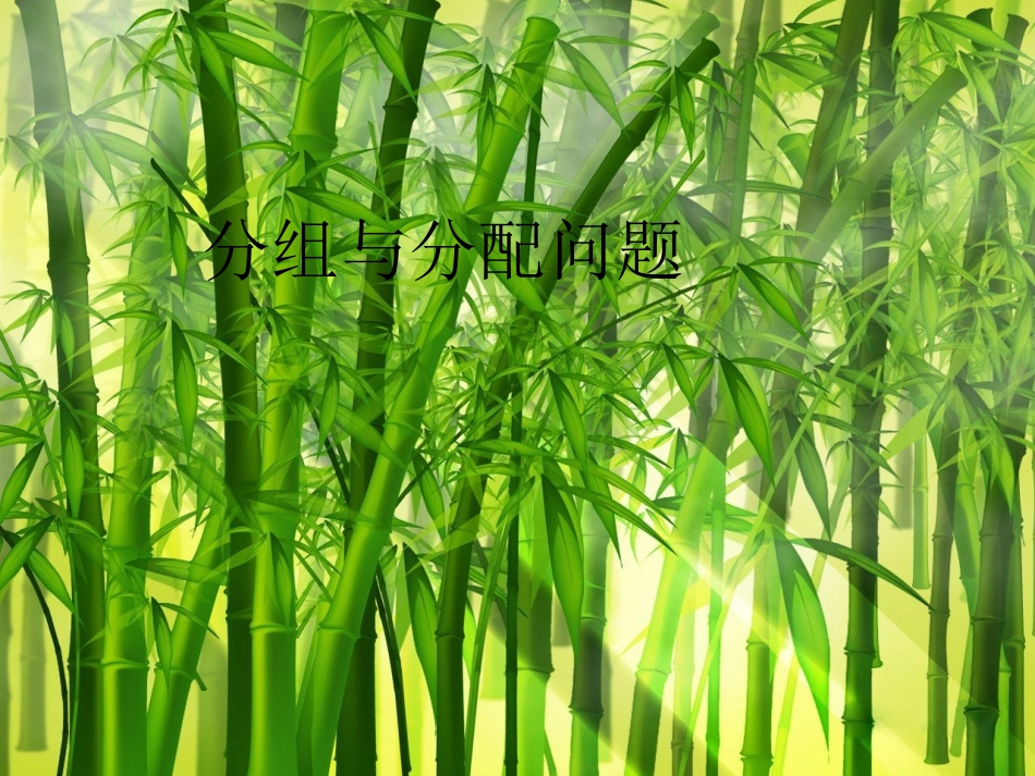 【数学】排列与组合 分组与分配_第1页