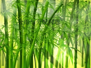 【数学】排列与组合 分组与分配