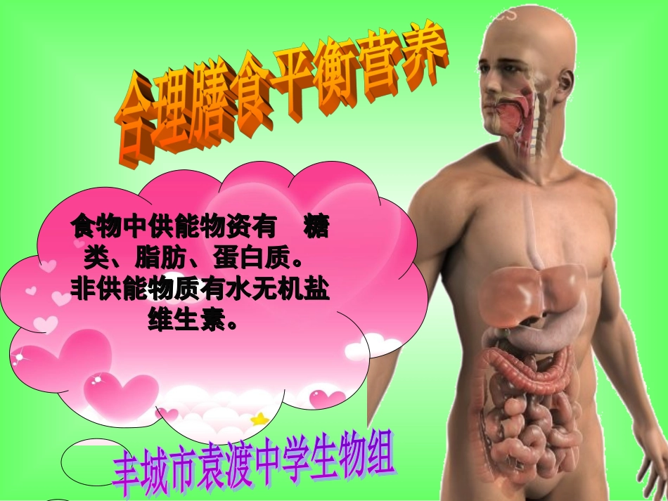 【复习】合理膳食平衡营养ppt_第1页
