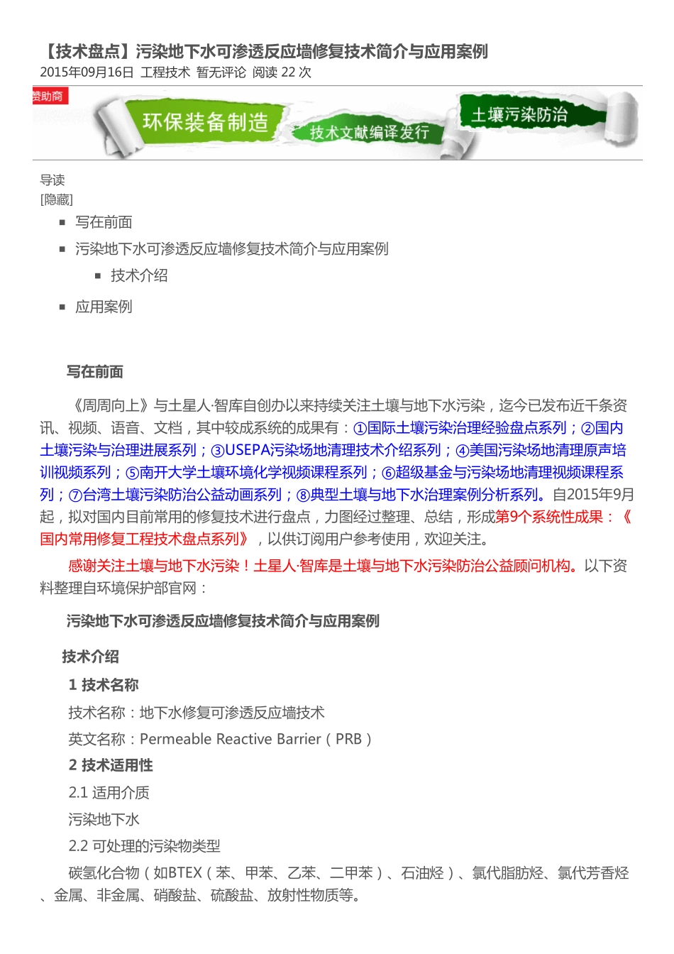 【技术盘点】污染地下水可渗透反应墙修复技术简介与应用案例 _ 土星人·智库_第1页