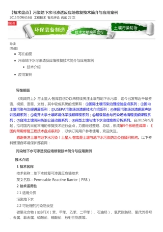 【技术盘点】污染地下水可渗透反应墙修复技术简介与应用案例 _ 土星人·智库