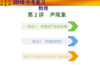 【广东中考必备】人教版2016年初中物理中考复习课件  专题二  声现象(共52张PPT)