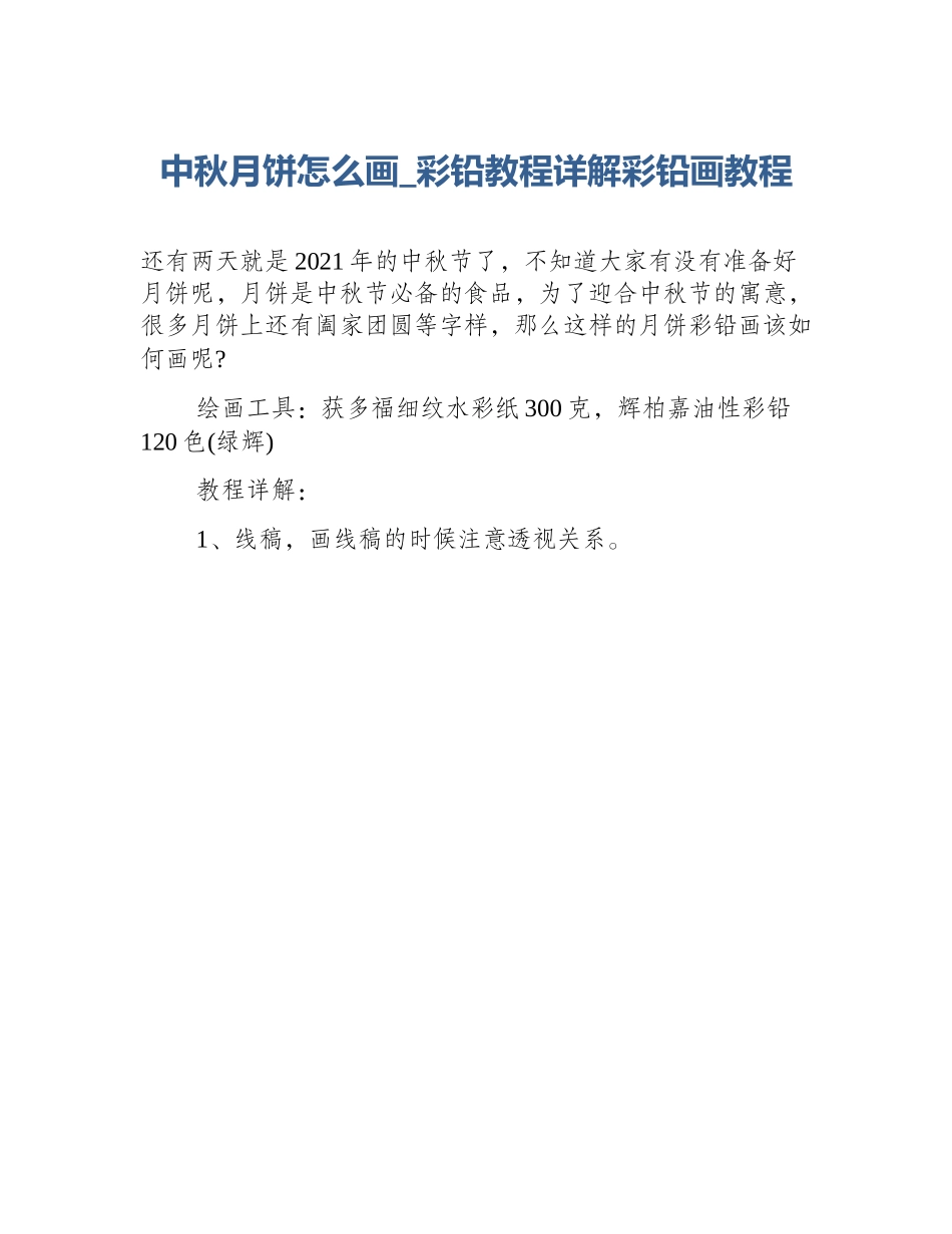 中秋月饼怎么画_彩铅教程详解彩铅画教程_第1页