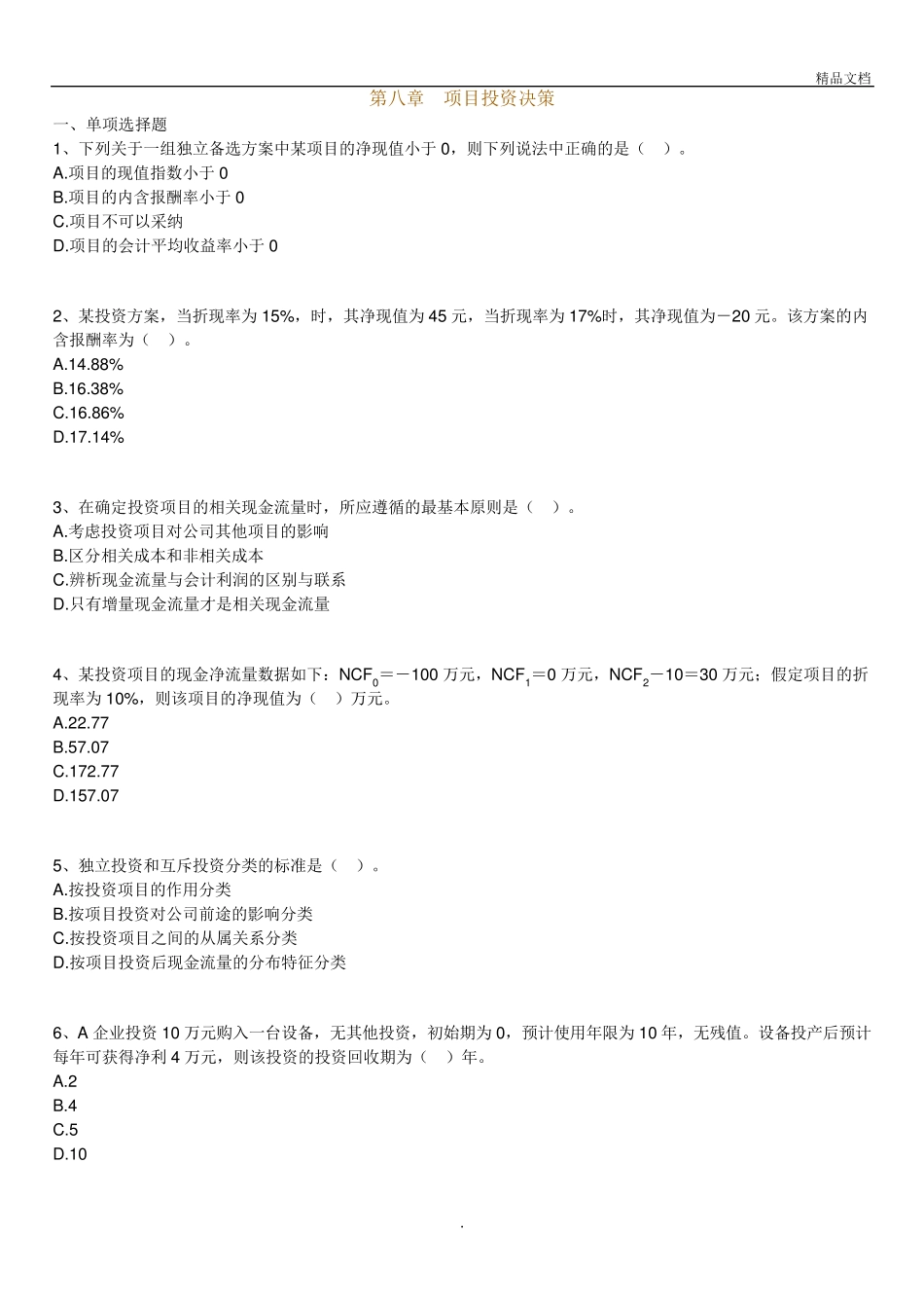自考财务管理学练习题(第八章 项目投资决策) _第1页