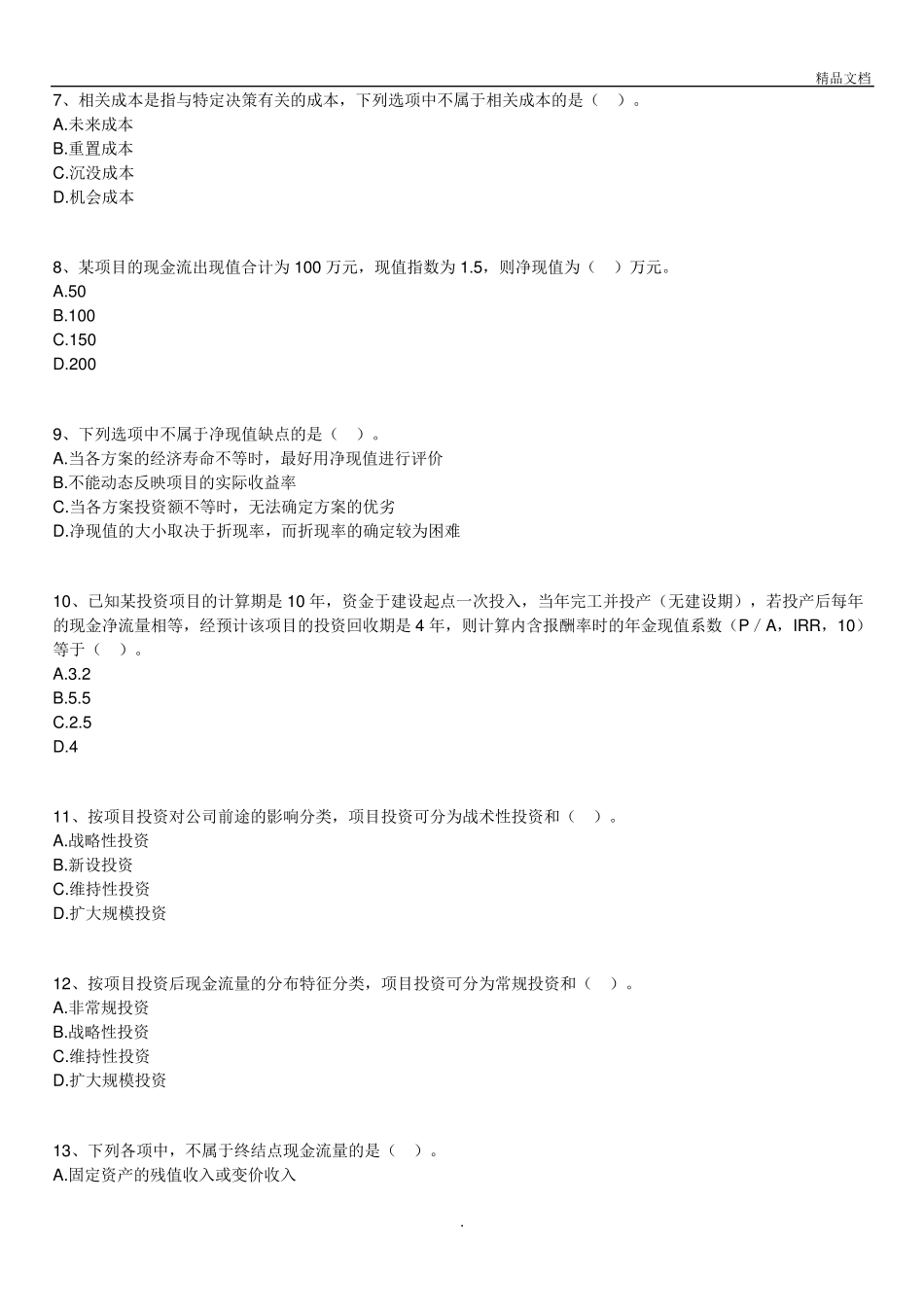 自考财务管理学练习题(第八章 项目投资决策) _第2页