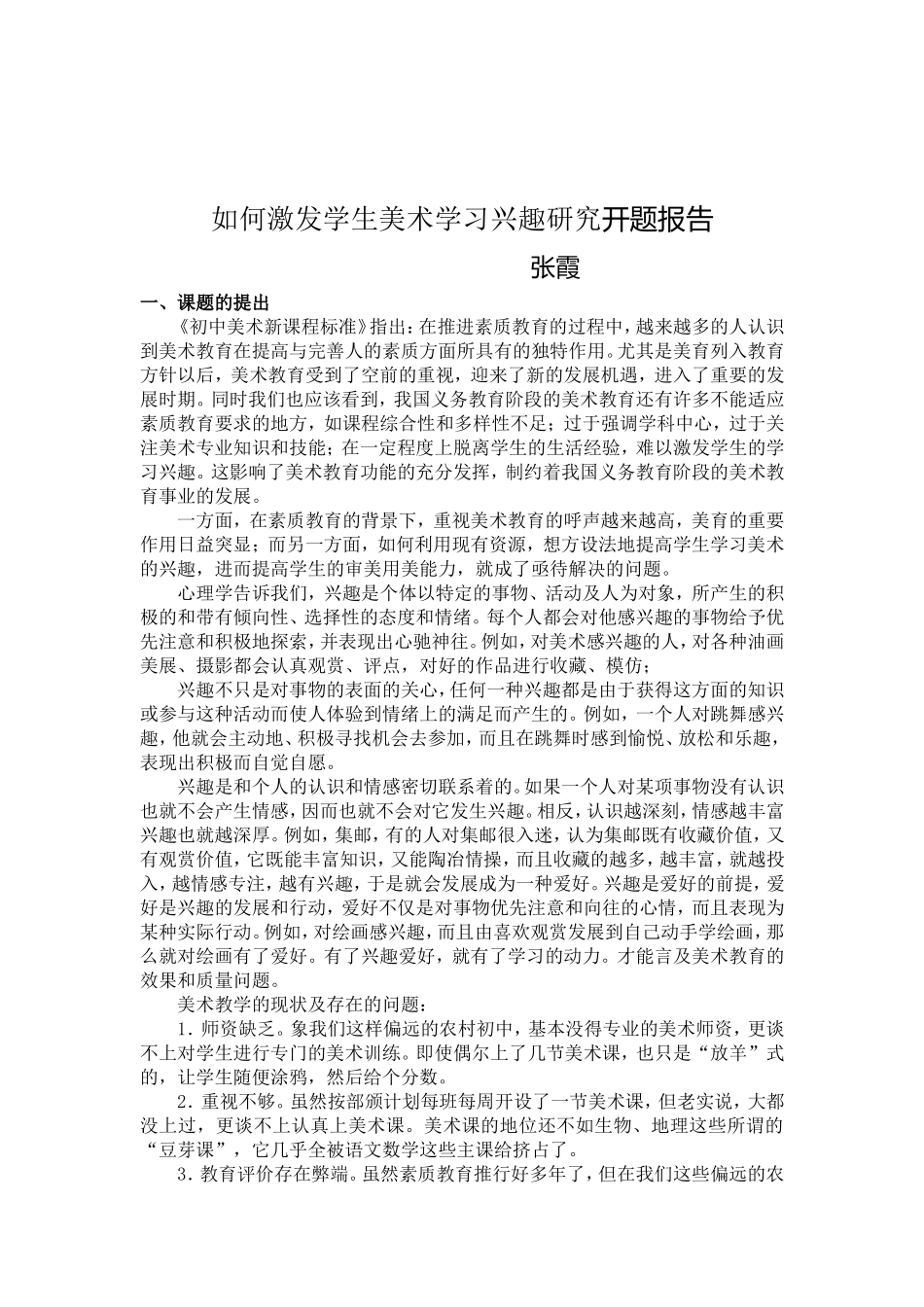 《如何激发学生美术学习兴趣研究》_第1页