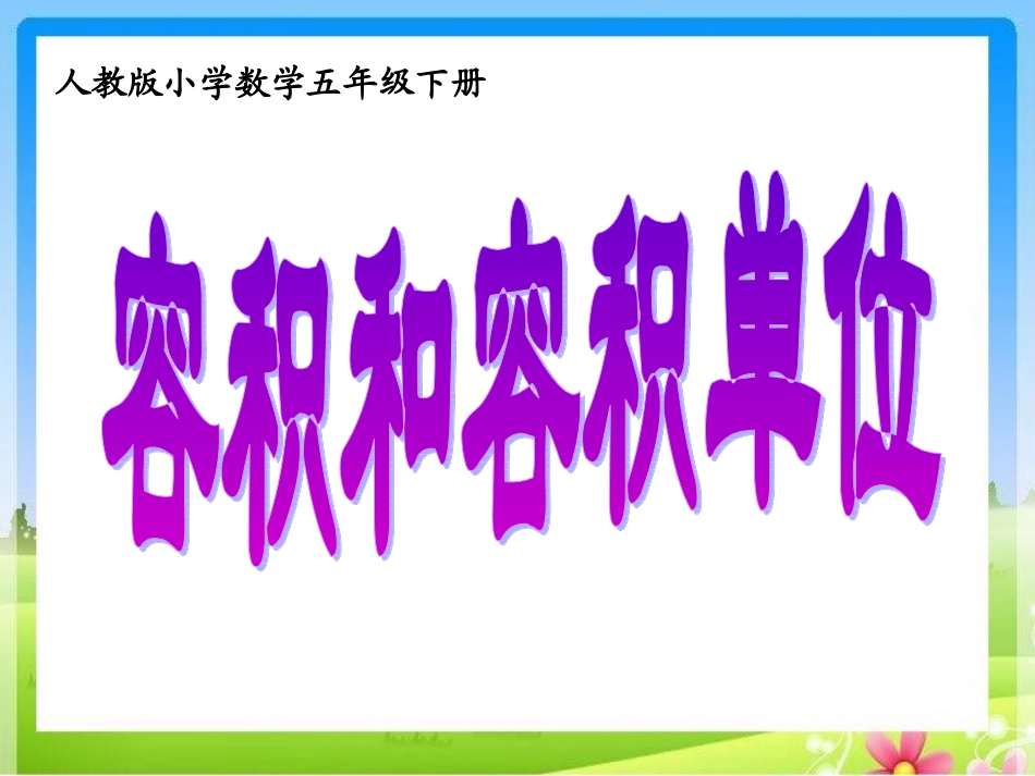 人教版五年级下册-容积和容积单位ppt_第1页