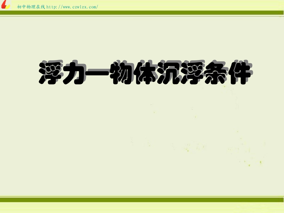 人教版《146浮力的应用-浮沉条件》flash课件_第1页