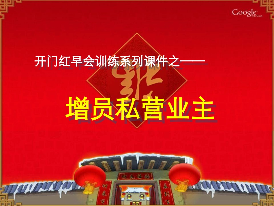 【增员私营业主经典话术】14页_第1页