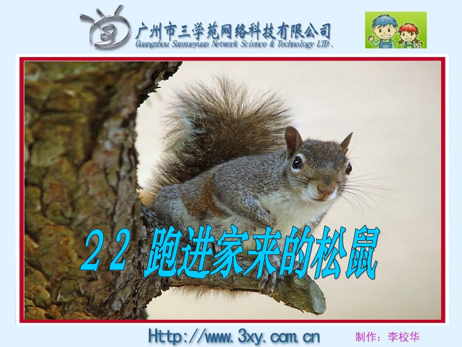 跑进家来的松鼠课3_第2页