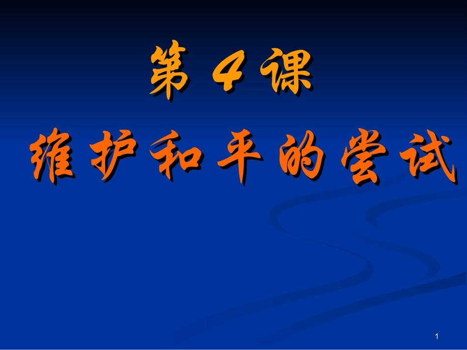 【历史】2.4《维护和平的尝试》课件(新人教选修3)_第1页