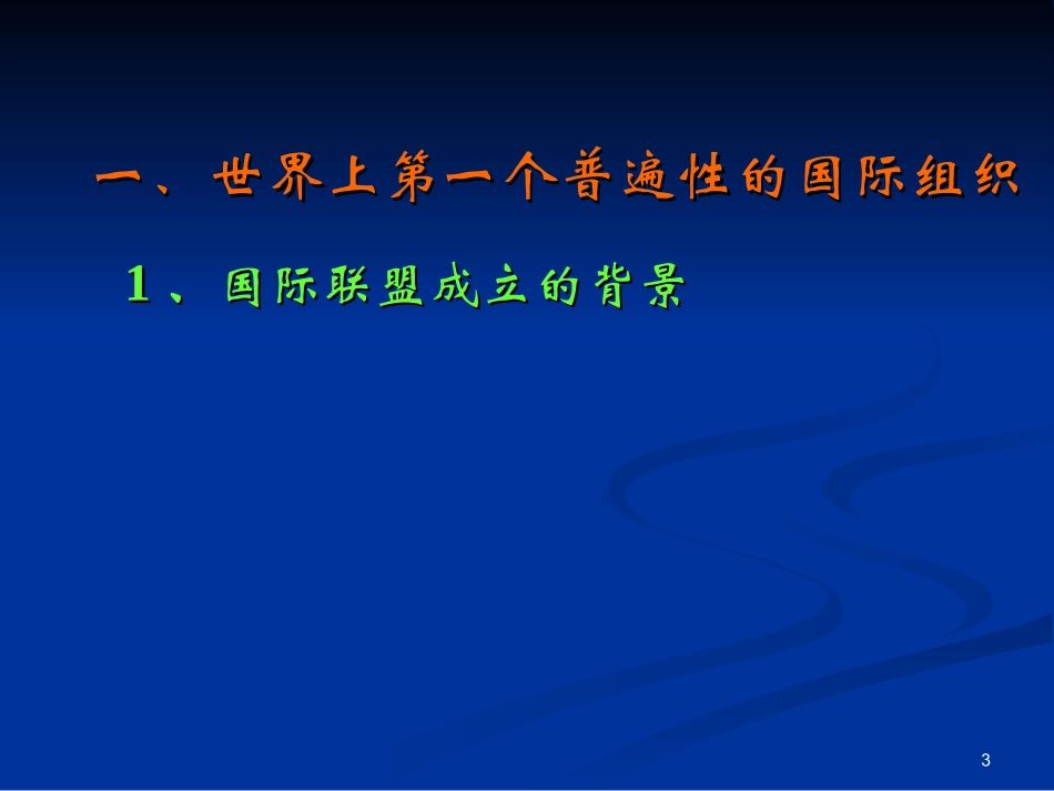 【历史】2.4《维护和平的尝试》课件(新人教选修3)_第3页
