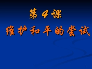 【历史】2.4《维护和平的尝试》课件(新人教选修3)