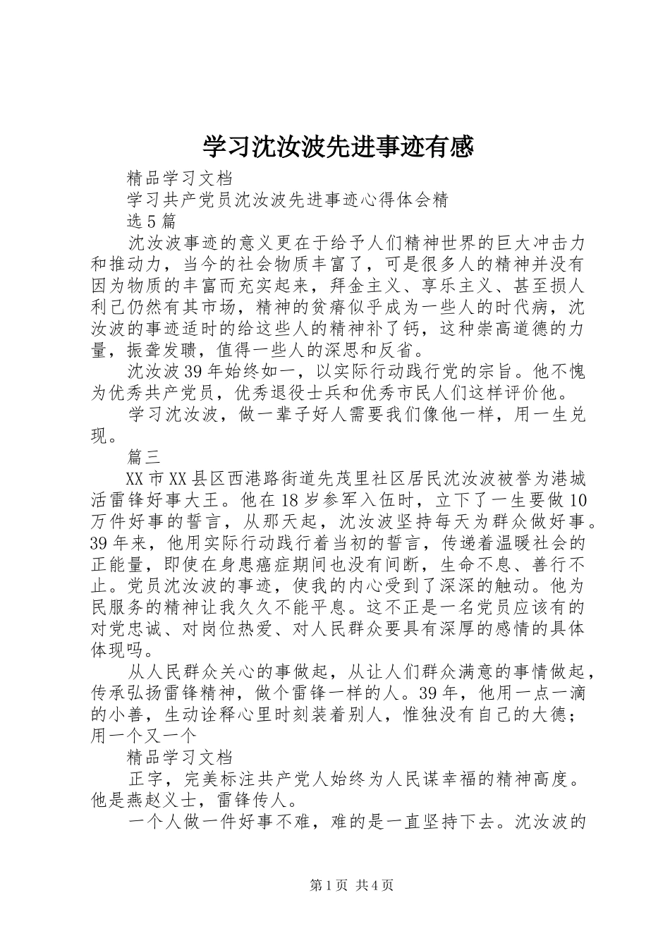 学习沈汝波先进事迹有感_第1页