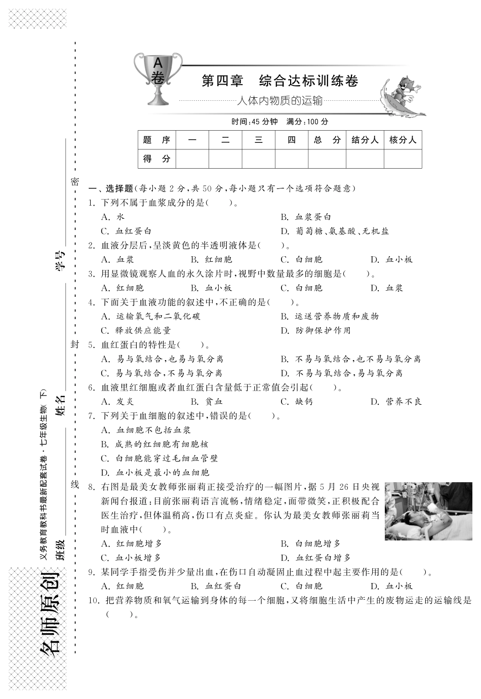 【单元突破】七年级生物下册 第四章 人体内物质的运输综合提优测评(A卷)_第1页
