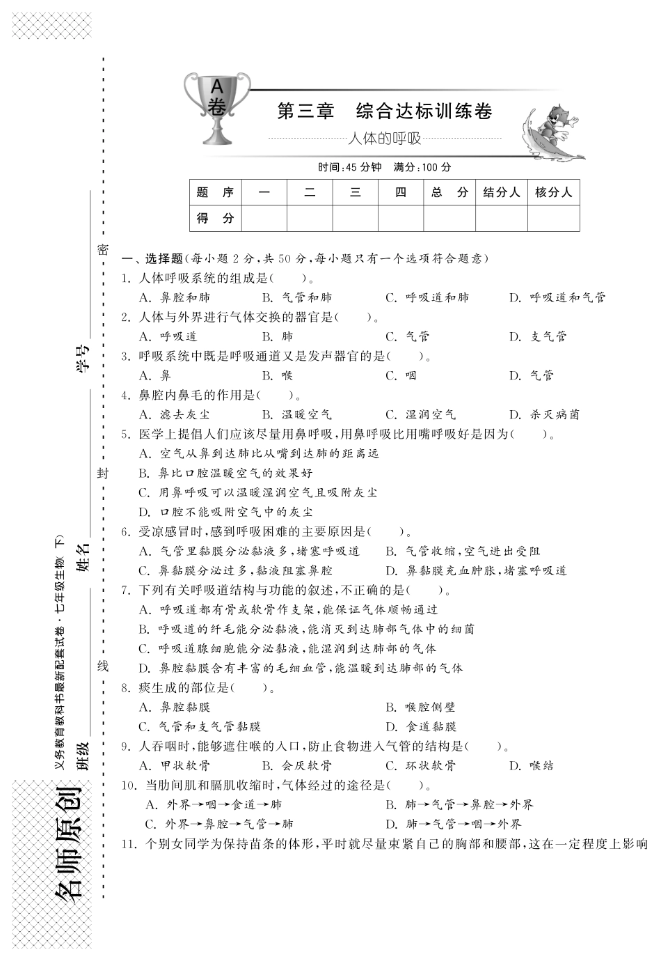 【单元突破】七年级生物下册 第三章 人体的呼吸综合提优测评(A卷)_第1页