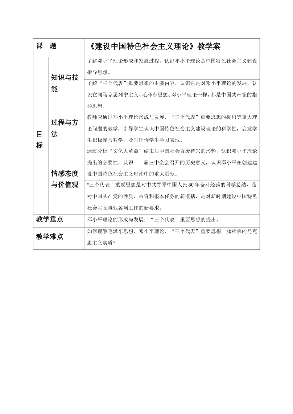 《建设中国特色社会主义理论》教学案-03_第1页