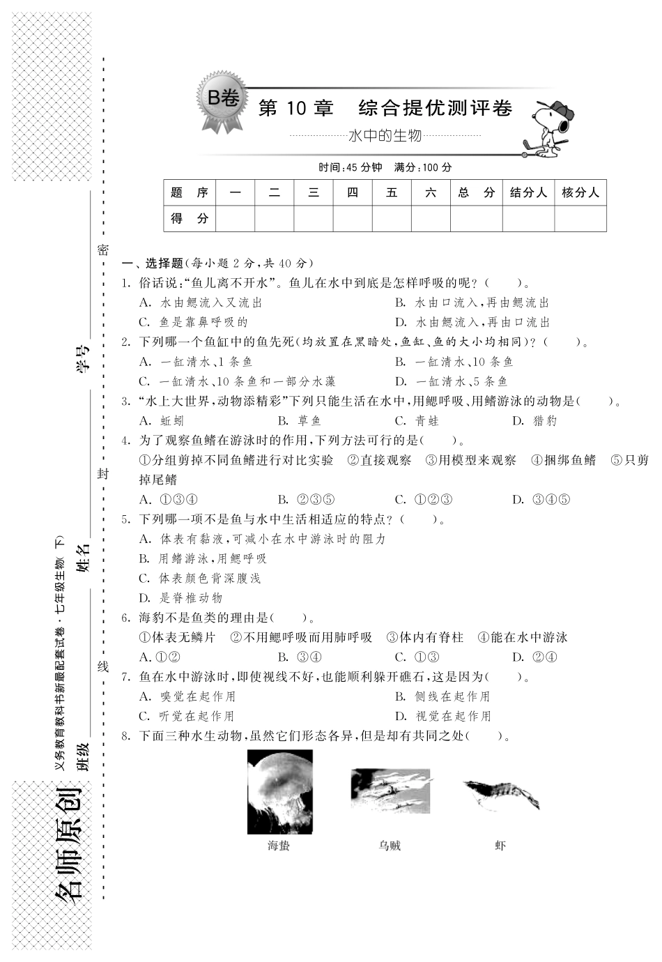 【单元突破】2014年春七年级生物下册 第十章 水中的生物综合提优测评卷(B卷)_第1页
