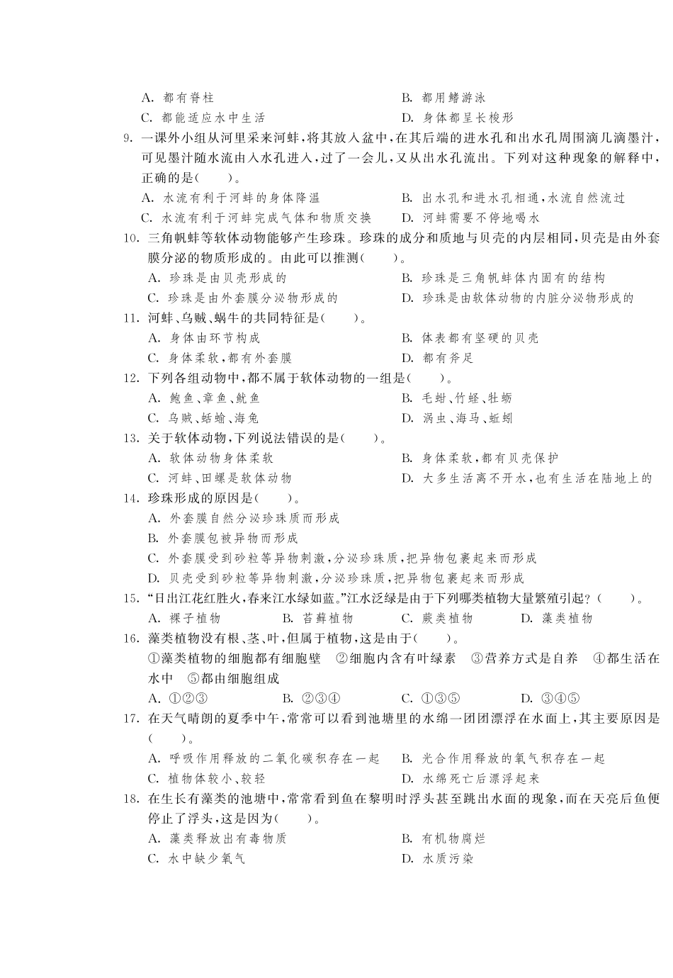 【单元突破】2014年春七年级生物下册 第十章 水中的生物综合提优测评卷(B卷)_第2页